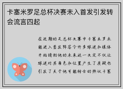 卡塞米罗足总杯决赛未入首发引发转会流言四起 卡塞米罗足总杯决赛未入首发引发转会流言四起