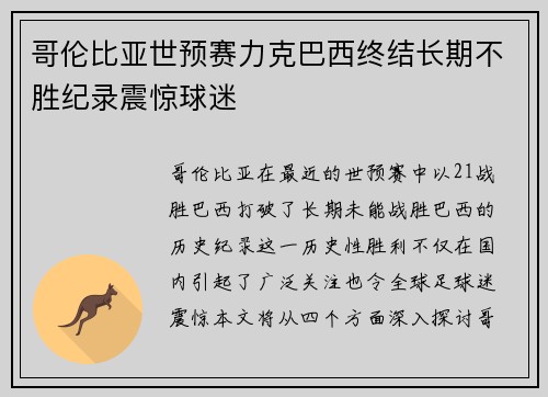 哥伦比亚世预赛力克巴西终结长期不胜纪录震惊球迷 哥伦比亚世预赛力克巴西终结长期不胜纪录震惊球迷