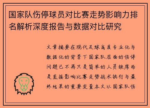 国家队伤停球员对比赛走势影响力排名解析深度报告与数据对比研究 国家队伤停球员对比赛走势影响力排名解析深度报告与数据对比研究