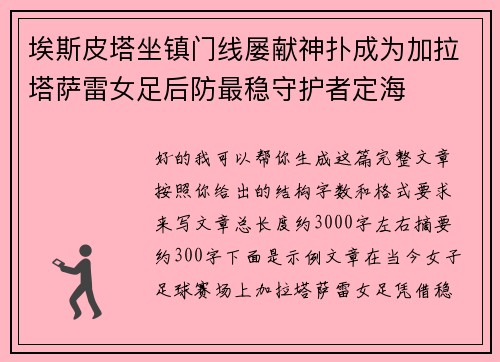 埃斯皮塔坐镇门线屡献神扑成为加拉塔萨雷女足后防最稳守护者定海 埃斯皮塔坐镇门线屡献神扑成为加拉塔萨雷女足后防最稳守护者定海