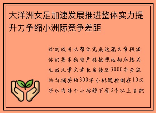 大洋洲女足加速发展推进整体实力提升力争缩小洲际竞争差距 大洋洲女足加速发展推进整体实力提升力争缩小洲际竞争差距