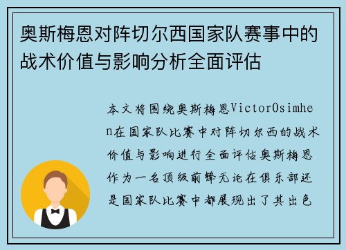 奥斯梅恩对阵切尔西国家队赛事中的战术价值与影响分析全面评估 奥斯梅恩对阵切尔西国家队赛事中的战术价值与影响分析全面评估