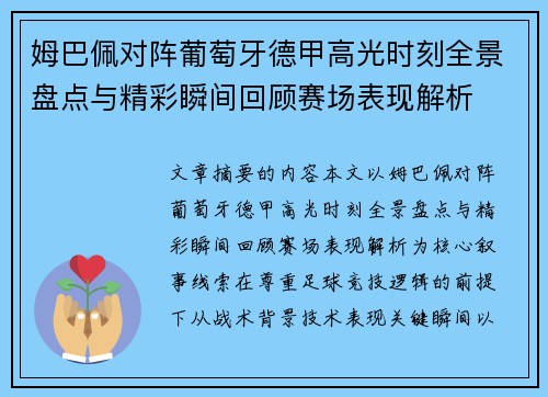 姆巴佩对阵葡萄牙德甲高光时刻全景盘点与精彩瞬间回顾赛场表现解析 姆巴佩对阵葡萄牙德甲高光时刻全景盘点与精彩瞬间回顾赛场表现解析