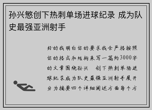 孙兴慜创下热刺单场进球纪录 成为队史最强亚洲射手 孙兴慜创下热刺单场进球纪录 成为队史最强亚洲射手