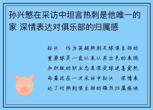 孙兴慜在采访中坦言热刺是他唯一的家 深情表达对俱乐部的归属感 孙兴慜在采访中坦言热刺是他唯一的家 深情表达对俱乐部的归属感
