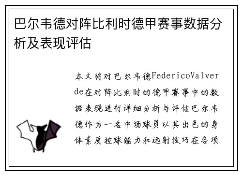 巴尔韦德对阵比利时德甲赛事数据分析及表现评估 巴尔韦德对阵比利时德甲赛事数据分析及表现评估
