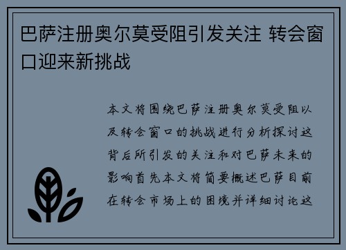 巴萨注册奥尔莫受阻引发关注 转会窗口迎来新挑战 巴萨注册奥尔莫受阻引发关注 转会窗口迎来新挑战