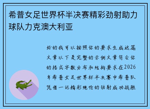 希普女足世界杯半决赛精彩劲射助力球队力克澳大利亚 希普女足世界杯半决赛精彩劲射助力球队力克澳大利亚