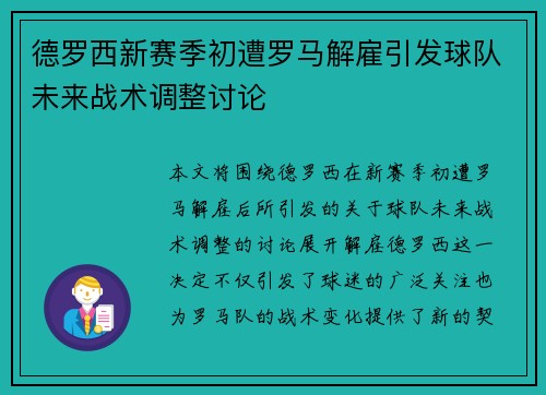 德罗西新赛季初遭罗马解雇引发球队未来战术调整讨论 德罗西新赛季初遭罗马解雇引发球队未来战术调整讨论