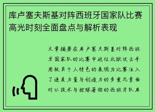 库卢塞夫斯基对阵西班牙国家队比赛高光时刻全面盘点与解析表现 库卢塞夫斯基对阵西班牙国家队比赛高光时刻全面盘点与解析表现