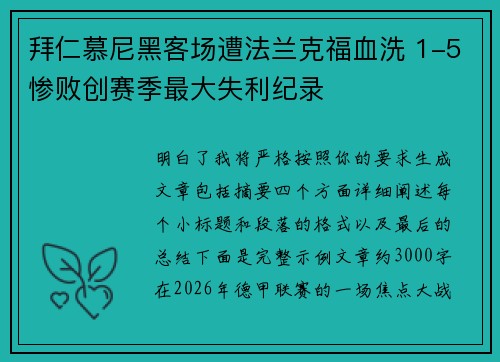 拜仁慕尼黑客场遭法兰克福血洗 1-5惨败创赛季最大失利纪录 拜仁慕尼黑客场遭法兰克福血洗 1-5惨败创赛季最大失利纪录