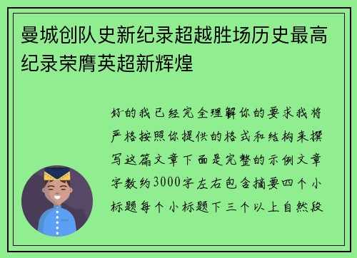 曼城创队史新纪录超越胜场历史最高纪录荣膺英超新辉煌 曼城创队史新纪录超越胜场历史最高纪录荣膺英超新辉煌
