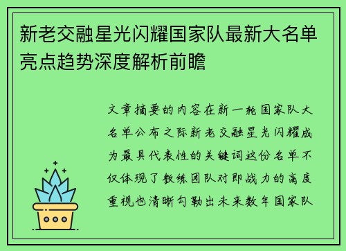 新老交融星光闪耀国家队最新大名单亮点趋势深度解析前瞻 新老交融星光闪耀国家队最新大名单亮点趋势深度解析前瞻