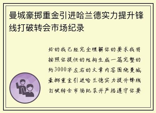 曼城豪掷重金引进哈兰德实力提升锋线打破转会市场纪录 曼城豪掷重金引进哈兰德实力提升锋线打破转会市场纪录