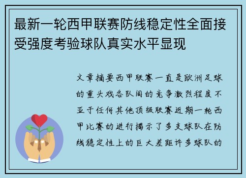 最新一轮西甲联赛防线稳定性全面接受强度考验球队真实水平显现 最新一轮西甲联赛防线稳定性全面接受强度考验球队真实水平显现