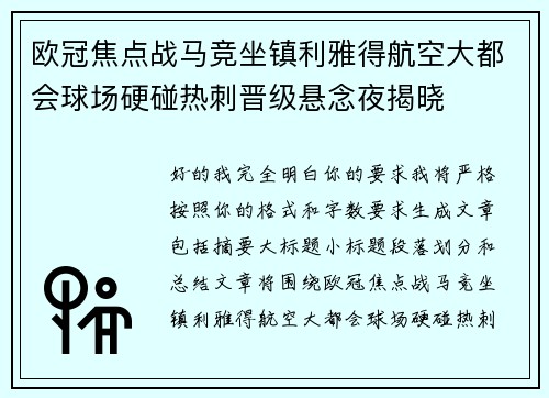 欧冠焦点战马竞坐镇利雅得航空大都会球场硬碰热刺晋级悬念夜揭晓 欧冠焦点战马竞坐镇利雅得航空大都会球场硬碰热刺晋级悬念夜揭晓