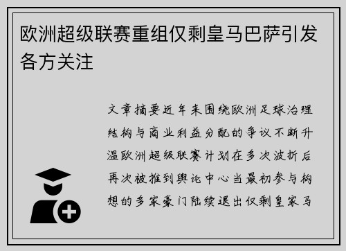 欧洲超级联赛重组仅剩皇马巴萨引发各方关注 欧洲超级联赛重组仅剩皇马巴萨引发各方关注