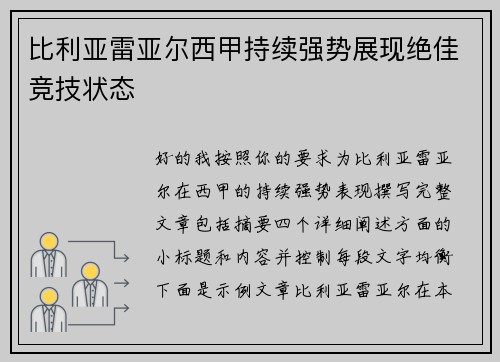 比利亚雷亚尔西甲持续强势展现绝佳竞技状态 比利亚雷亚尔西甲持续强势展现绝佳竞技状态