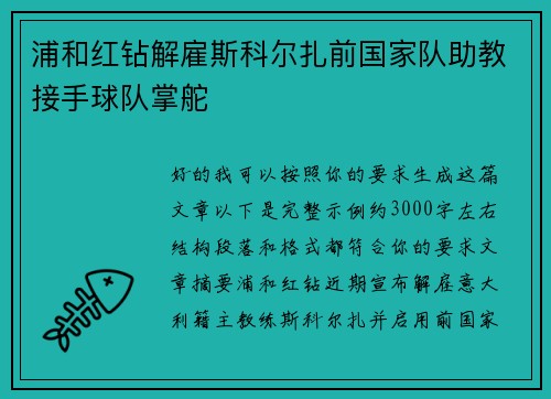 浦和红钻解雇斯科尔扎前国家队助教接手球队掌舵 浦和红钻解雇斯科尔扎前国家队助教接手球队掌舵