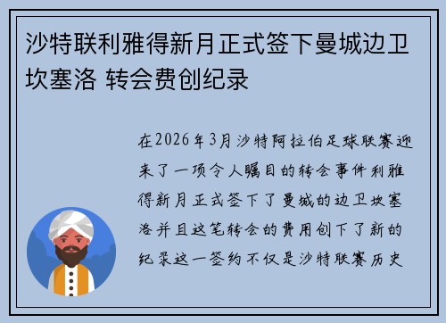 沙特联利雅得新月正式签下曼城边卫坎塞洛 转会费创纪录 沙特联利雅得新月正式签下曼城边卫坎塞洛 转会费创纪录