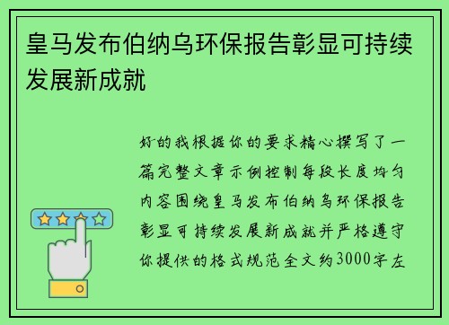 皇马发布伯纳乌环保报告彰显可持续发展新成就 皇马发布伯纳乌环保报告彰显可持续发展新成就