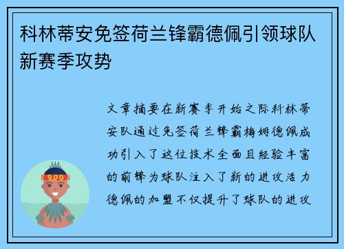 科林蒂安免签荷兰锋霸德佩引领球队新赛季攻势 科林蒂安免签荷兰锋霸德佩引领球队新赛季攻势