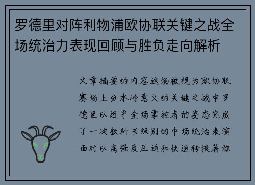 罗德里对阵利物浦欧协联关键之战全场统治力表现回顾与胜负走向解析 罗德里对阵利物浦欧协联关键之战全场统治力表现回顾与胜负走向解析
