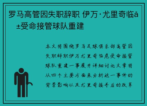 罗马高管因失职辞职 伊万·尤里奇临危受命接管球队重建 罗马高管因失职辞职 伊万·尤里奇临危受命接管球队重建