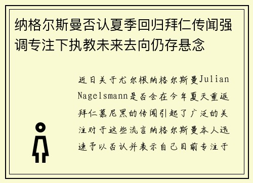 纳格尔斯曼否认夏季回归拜仁传闻强调专注下执教未来去向仍存悬念 纳格尔斯曼否认夏季回归拜仁传闻强调专注下执教未来去向仍存悬念