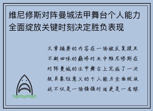 维尼修斯对阵曼城法甲舞台个人能力全面绽放关键时刻决定胜负表现 维尼修斯对阵曼城法甲舞台个人能力全面绽放关键时刻决定胜负表现