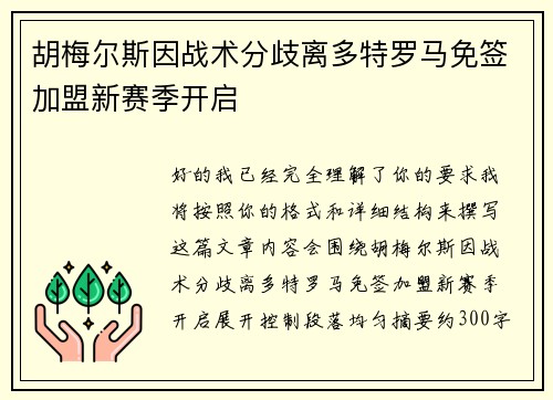 胡梅尔斯因战术分歧离多特罗马免签加盟新赛季开启 胡梅尔斯因战术分歧离多特罗马免签加盟新赛季开启