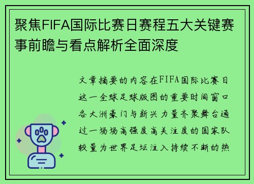 聚焦FIFA国际比赛日赛程五大关键赛事前瞻与看点解析全面深度 聚焦FIFA国际比赛日赛程五大关键赛事前瞻与看点解析全面深度