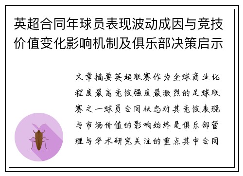 英超合同年球员表现波动成因与竞技价值变化影响机制及俱乐部决策启示 英超合同年球员表现波动成因与竞技价值变化影响机制及俱乐部决策启示