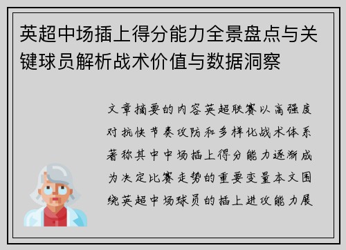 英超中场插上得分能力全景盘点与关键球员解析战术价值与数据洞察 英超中场插上得分能力全景盘点与关键球员解析战术价值与数据洞察