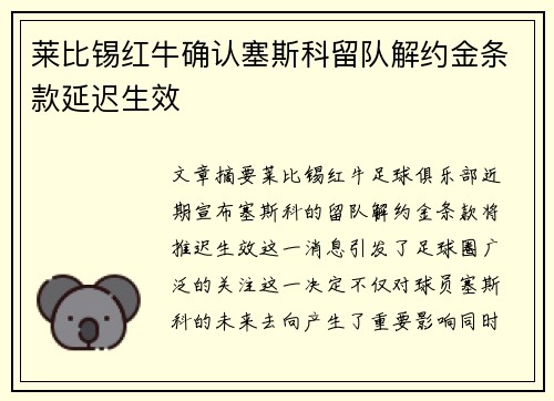 莱比锡红牛确认塞斯科留队解约金条款延迟生效 莱比锡红牛确认塞斯科留队解约金条款延迟生效
