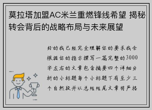 莫拉塔加盟AC米兰重燃锋线希望 揭秘转会背后的战略布局与未来展望 莫拉塔加盟AC米兰重燃锋线希望 揭秘转会背后的战略布局与未来展望