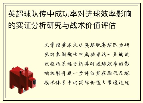 英超球队传中成功率对进球效率影响的实证分析研究与战术价值评估 英超球队传中成功率对进球效率影响的实证分析研究与战术价值评估