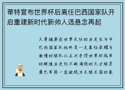 蒂特宣布世界杯后离任巴西国家队开启重建新时代新帅人选悬念再起 蒂特宣布世界杯后离任巴西国家队开启重建新时代新帅人选悬念再起