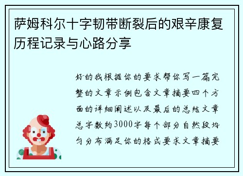 萨姆科尔十字韧带断裂后的艰辛康复历程记录与心路分享 萨姆科尔十字韧带断裂后的艰辛康复历程记录与心路分享