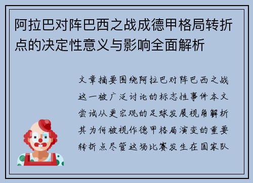阿拉巴对阵巴西之战成德甲格局转折点的决定性意义与影响全面解析 阿拉巴对阵巴西之战成德甲格局转折点的决定性意义与影响全面解析