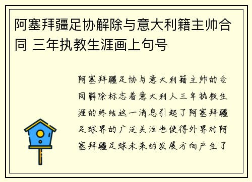 阿塞拜疆足协解除与意大利籍主帅合同 三年执教生涯画上句号 阿塞拜疆足协解除与意大利籍主帅合同 三年执教生涯画上句号