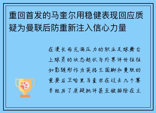 重回首发的马奎尔用稳健表现回应质疑为曼联后防重新注入信心力量 重回首发的马奎尔用稳健表现回应质疑为曼联后防重新注入信心力量