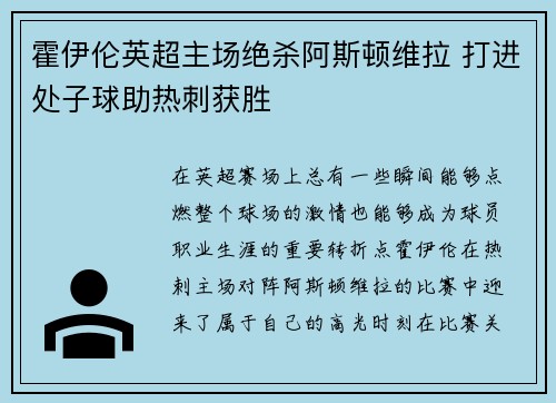 霍伊伦英超主场绝杀阿斯顿维拉 打进处子球助热刺获胜 霍伊伦英超主场绝杀阿斯顿维拉 打进处子球助热刺获胜