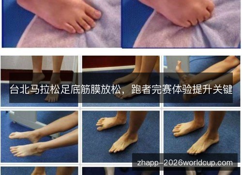 台北马拉松足底筋膜放松,跑者完赛体验提升关键 台北马拉松足底筋膜放松,跑者完赛体验提升关键