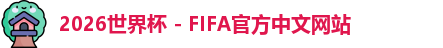 2026世界杯